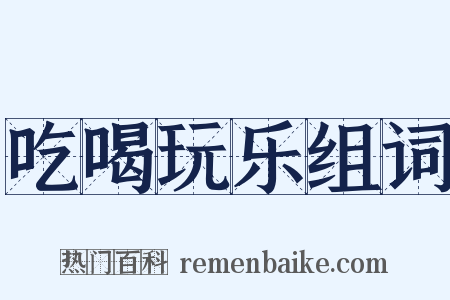 吃喝玩乐组词是什么意思的图片